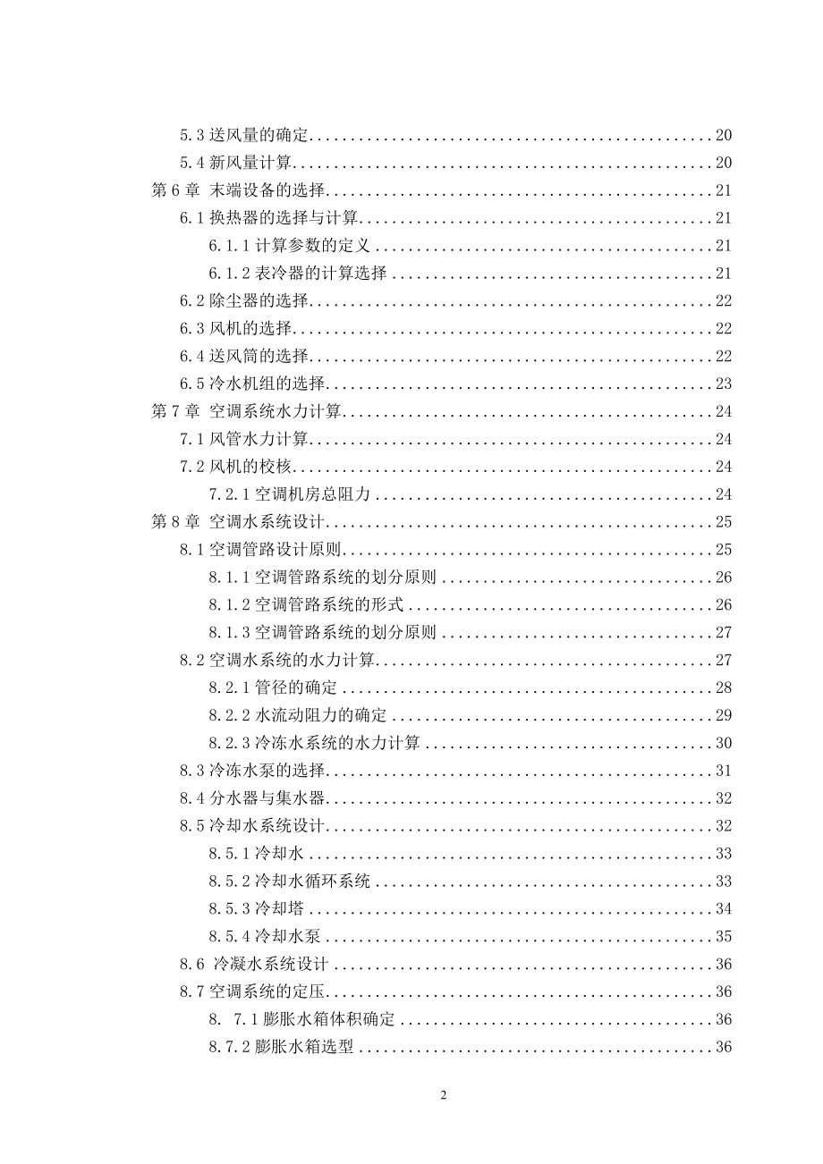 北京市某建筑空调系统设计.doc_第2页