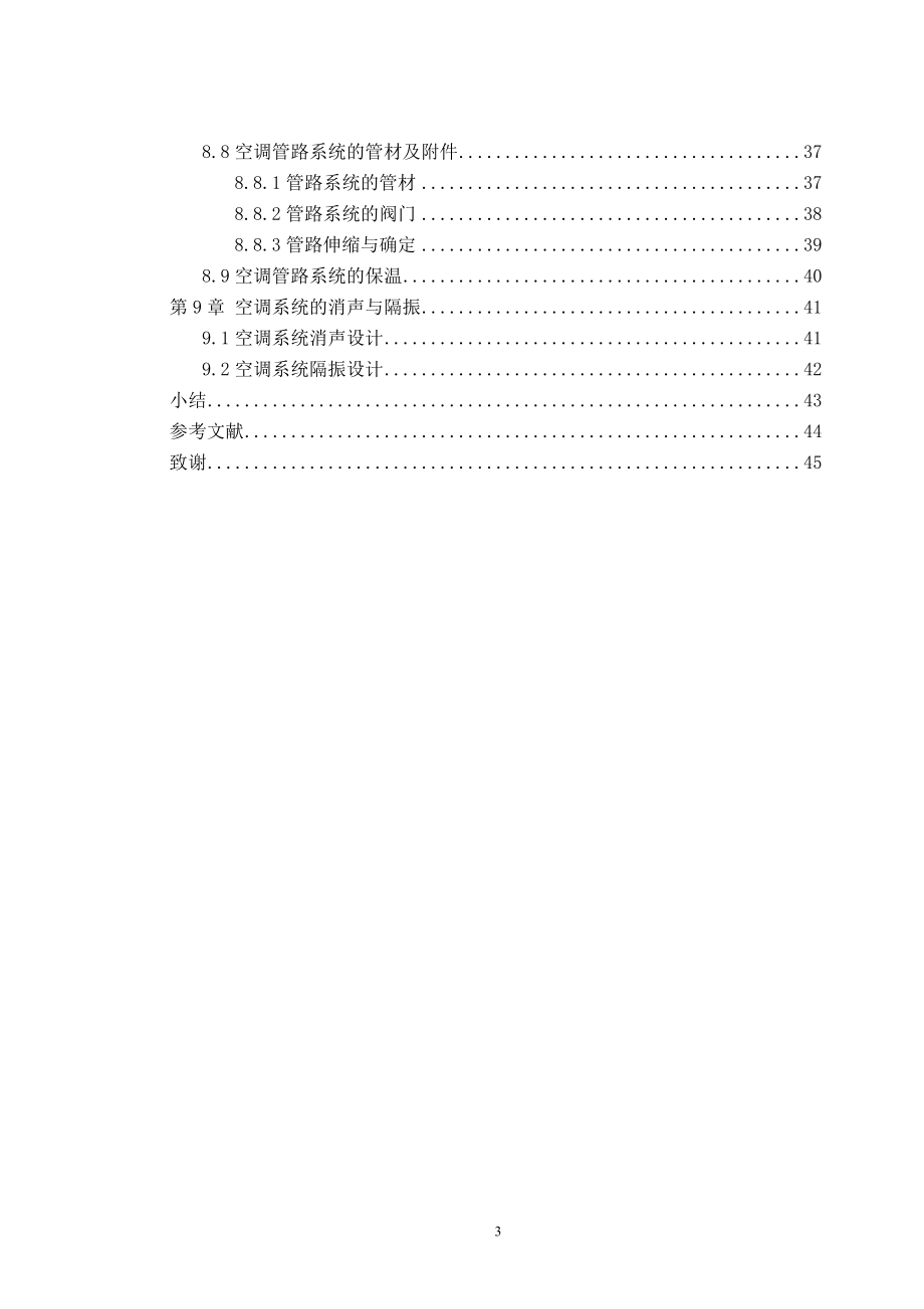 北京市某建筑空调系统设计.doc_第3页