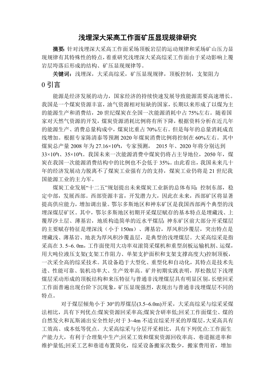 专题-浅埋深大采高工作面矿压显现规律研究.doc_第2页
