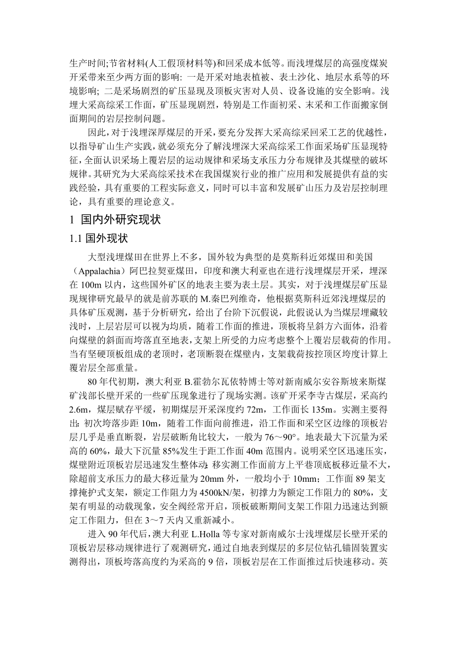 专题-浅埋深大采高工作面矿压显现规律研究.doc_第3页