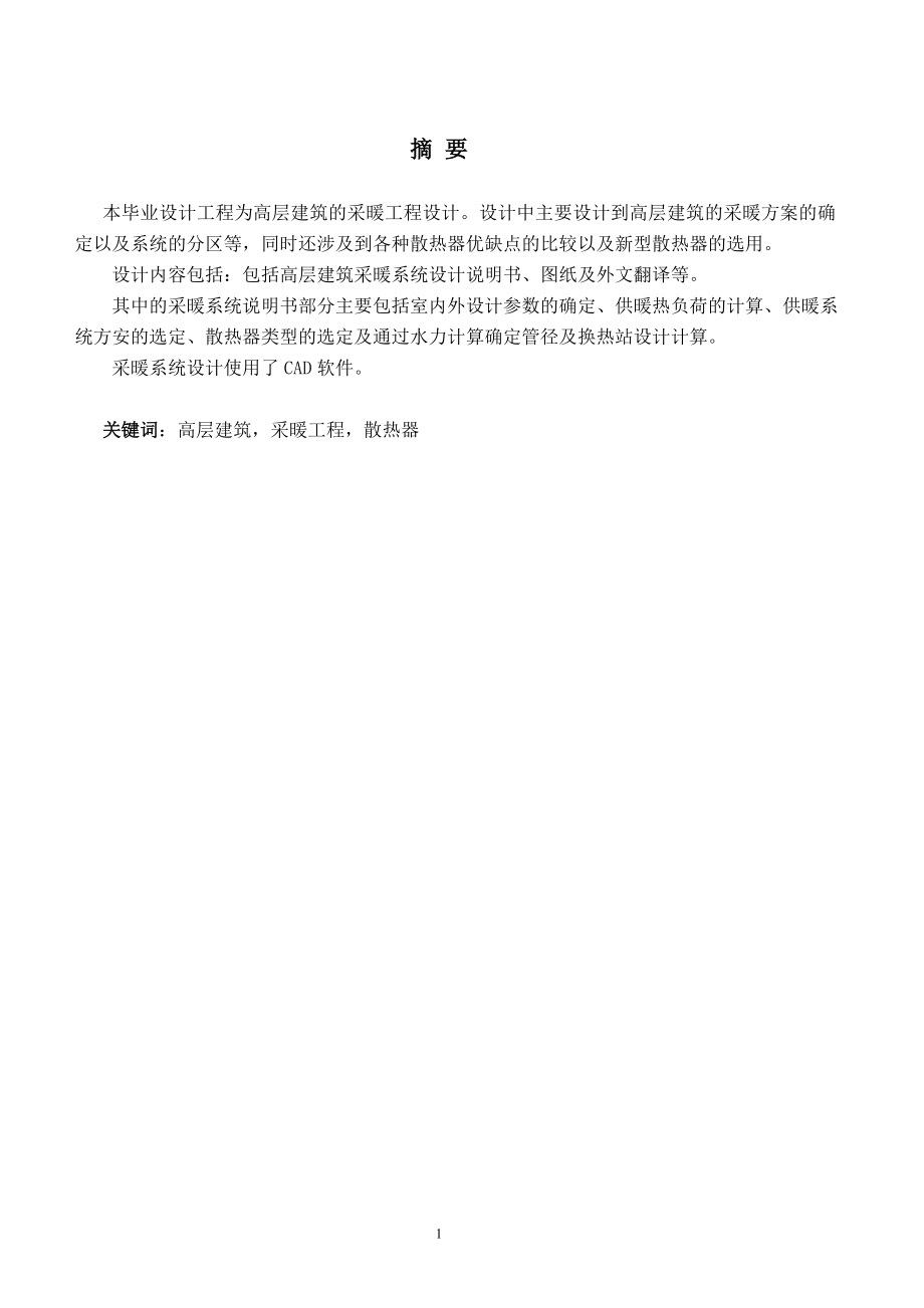 石家庄市某小区小高层住宅楼的采暖工程设计.doc_第1页