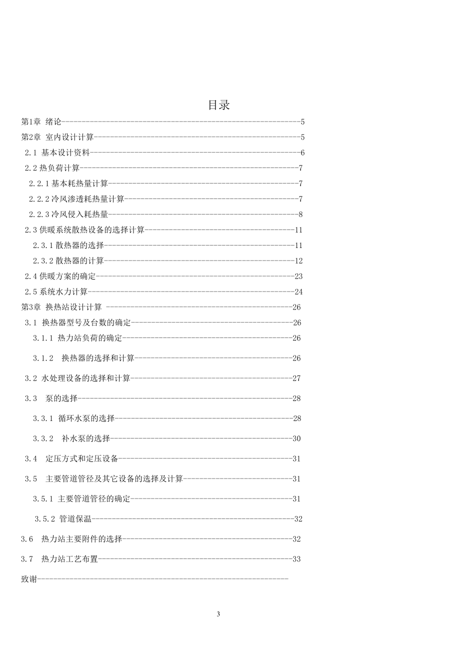 石家庄市某小区小高层住宅楼的采暖工程设计.doc_第3页