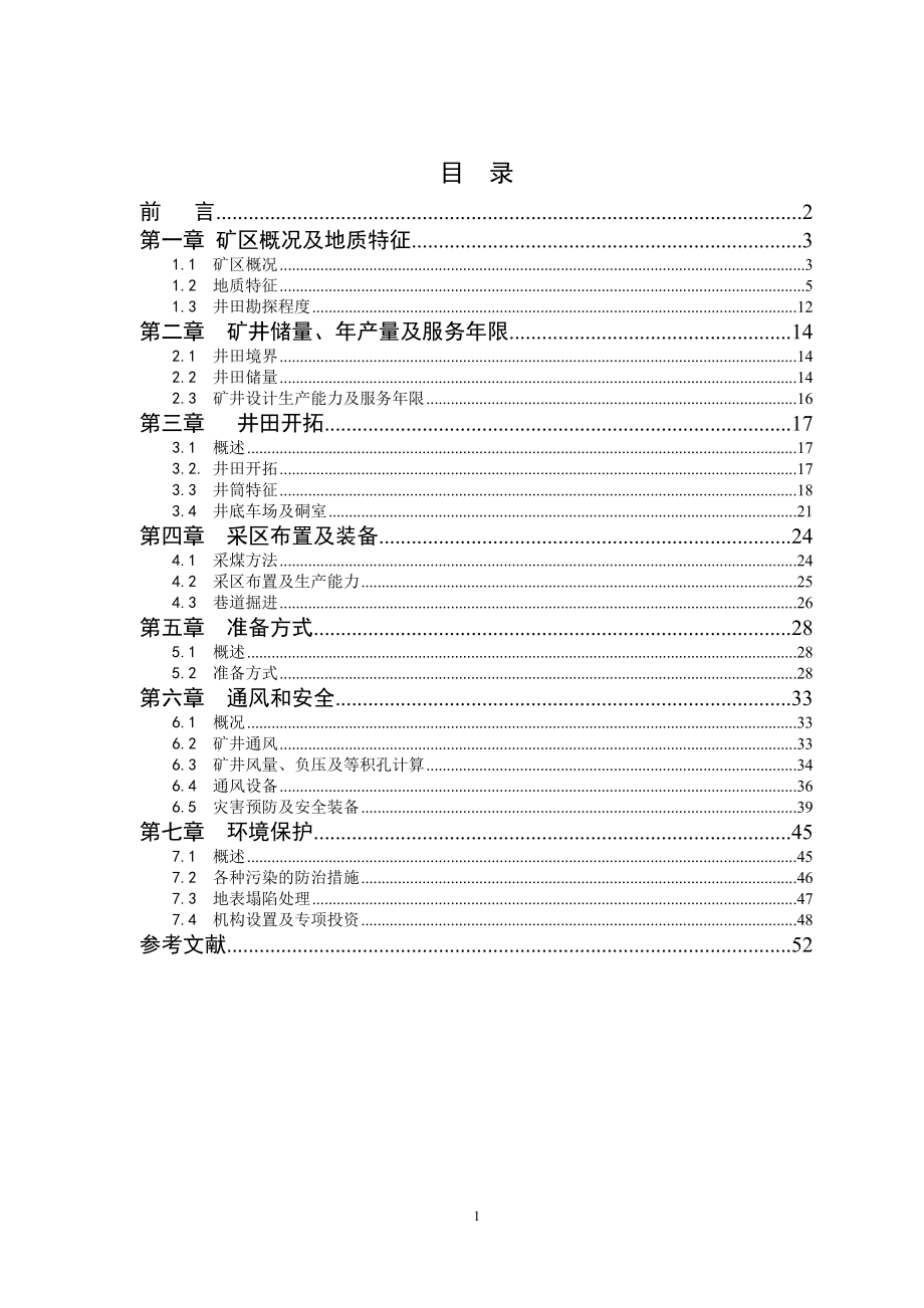 吴村煤矿程村矿设计.doc_第1页