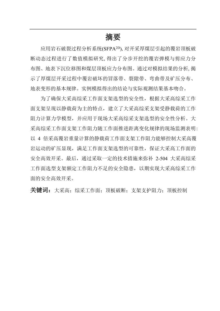 专题-大采高工作面顶板破断结构与支护方法研究.doc_第2页