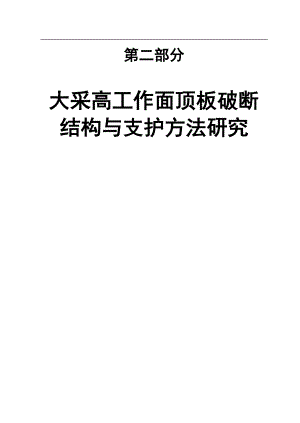专题-大采高工作面顶板破断结构与支护方法研究.doc