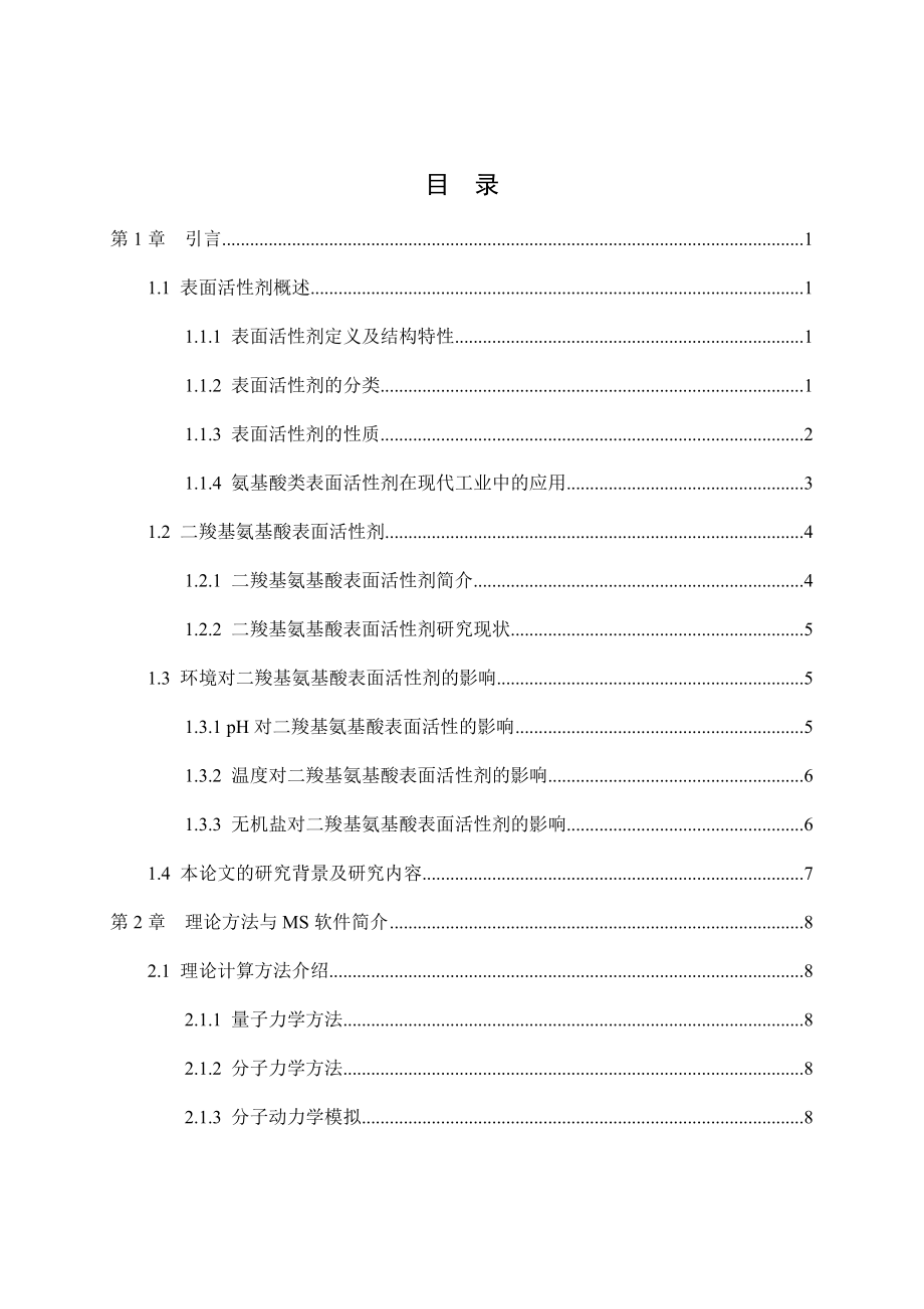 分子模拟研究二羧基氨基酸表面活性剂泡沫的环境响应性.docx_第3页