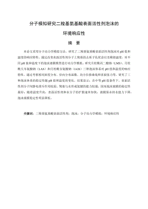 分子模拟研究二羧基氨基酸表面活性剂泡沫的环境响应性.docx