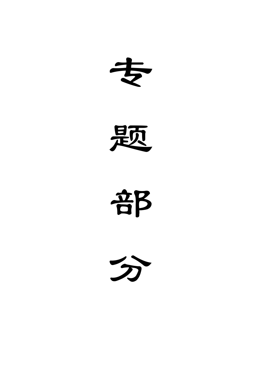 专题-五阳矿大采高可行性分析.doc_第1页