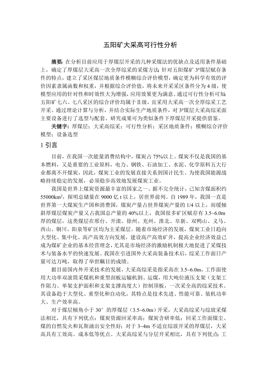 专题-五阳矿大采高可行性分析.doc_第2页