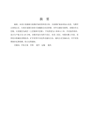 天祝煤矿120万吨新井设计.doc