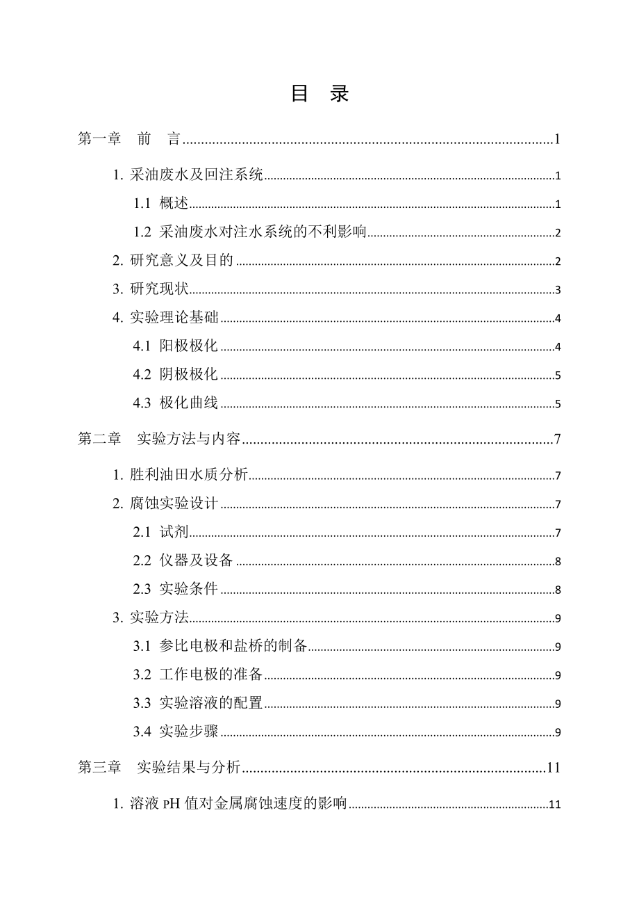 Q235钢在油田注水系统中的腐蚀研究.doc_第3页