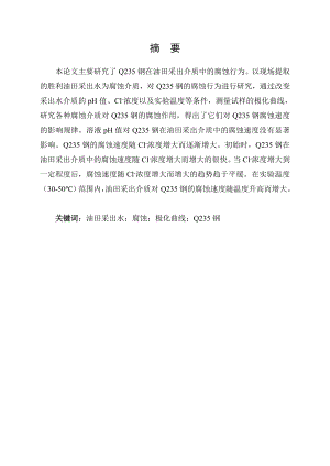 Q235钢在油田注水系统中的腐蚀研究.doc