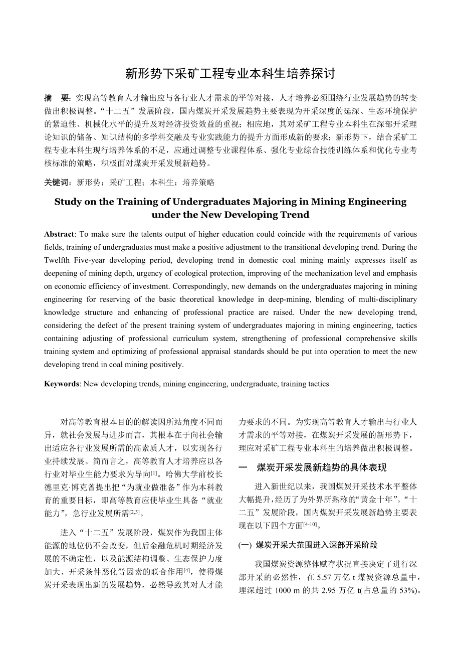 新形势下采矿工程专业本科生培养探讨.docx_第1页
