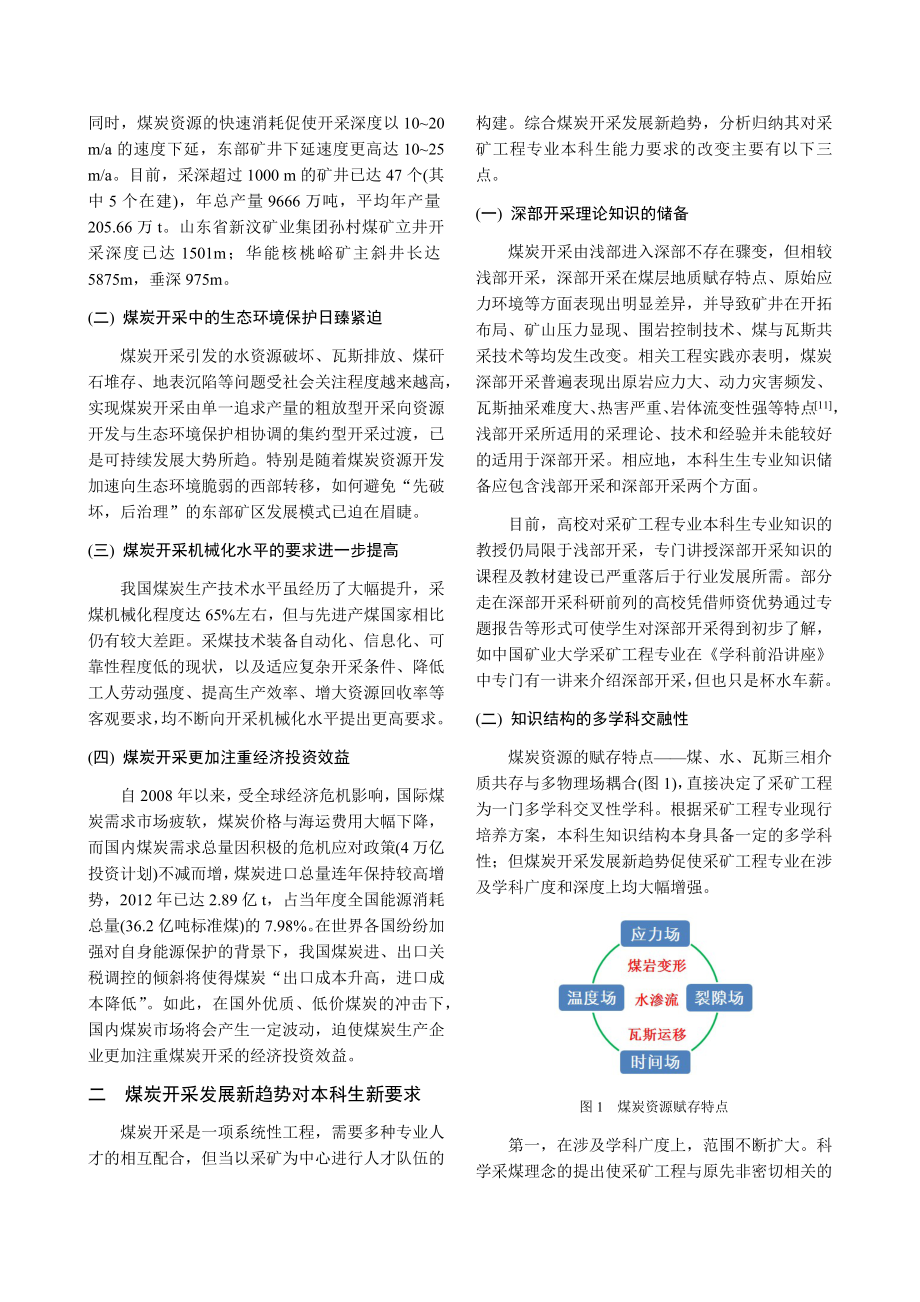 新形势下采矿工程专业本科生培养探讨.docx_第2页