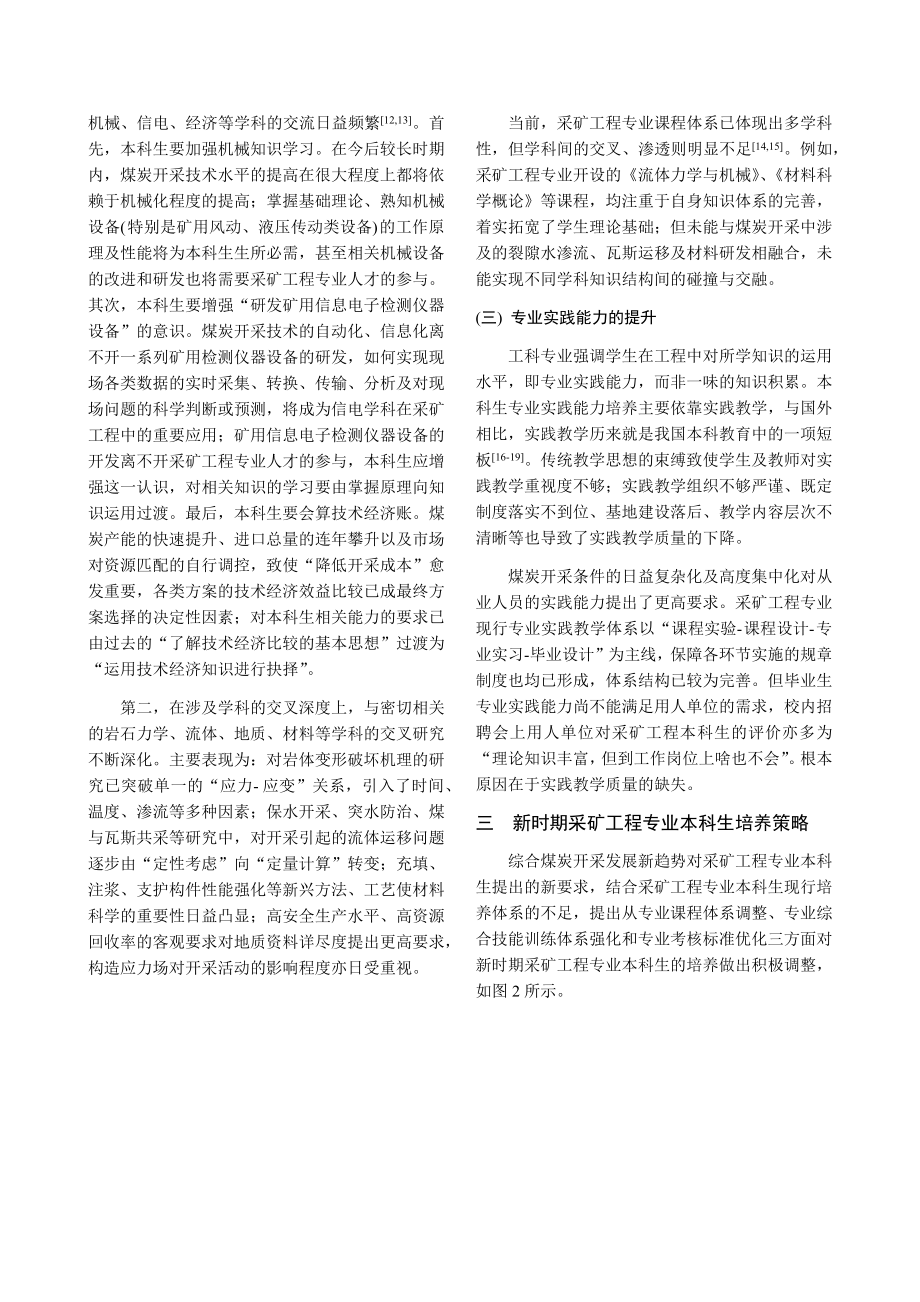 新形势下采矿工程专业本科生培养探讨.docx_第3页