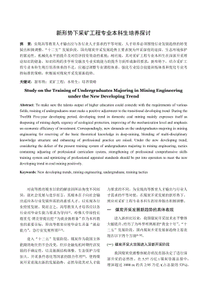 新形势下采矿工程专业本科生培养探讨.docx