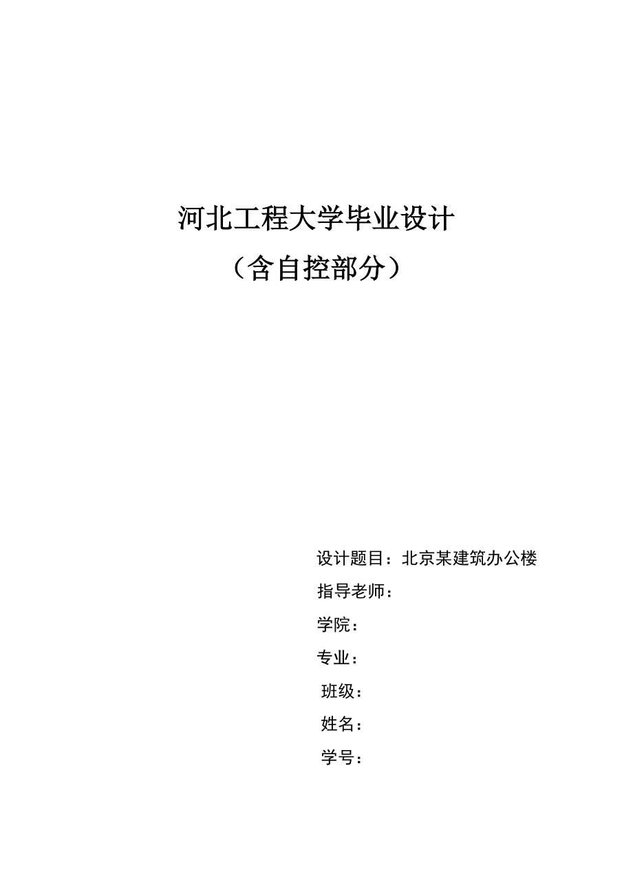 北京某建筑办公楼设计.doc_第1页