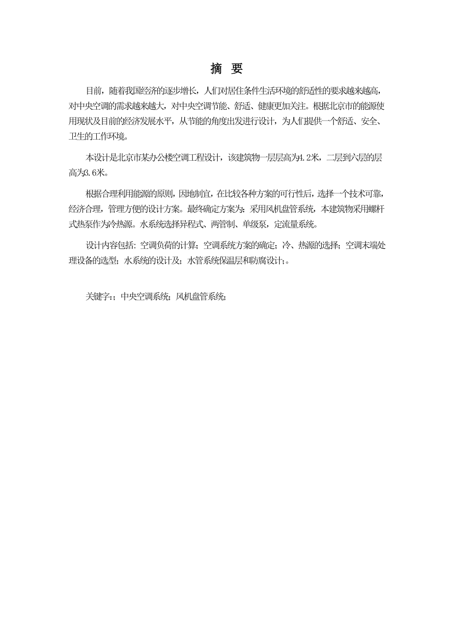 北京某建筑办公楼设计.doc_第2页