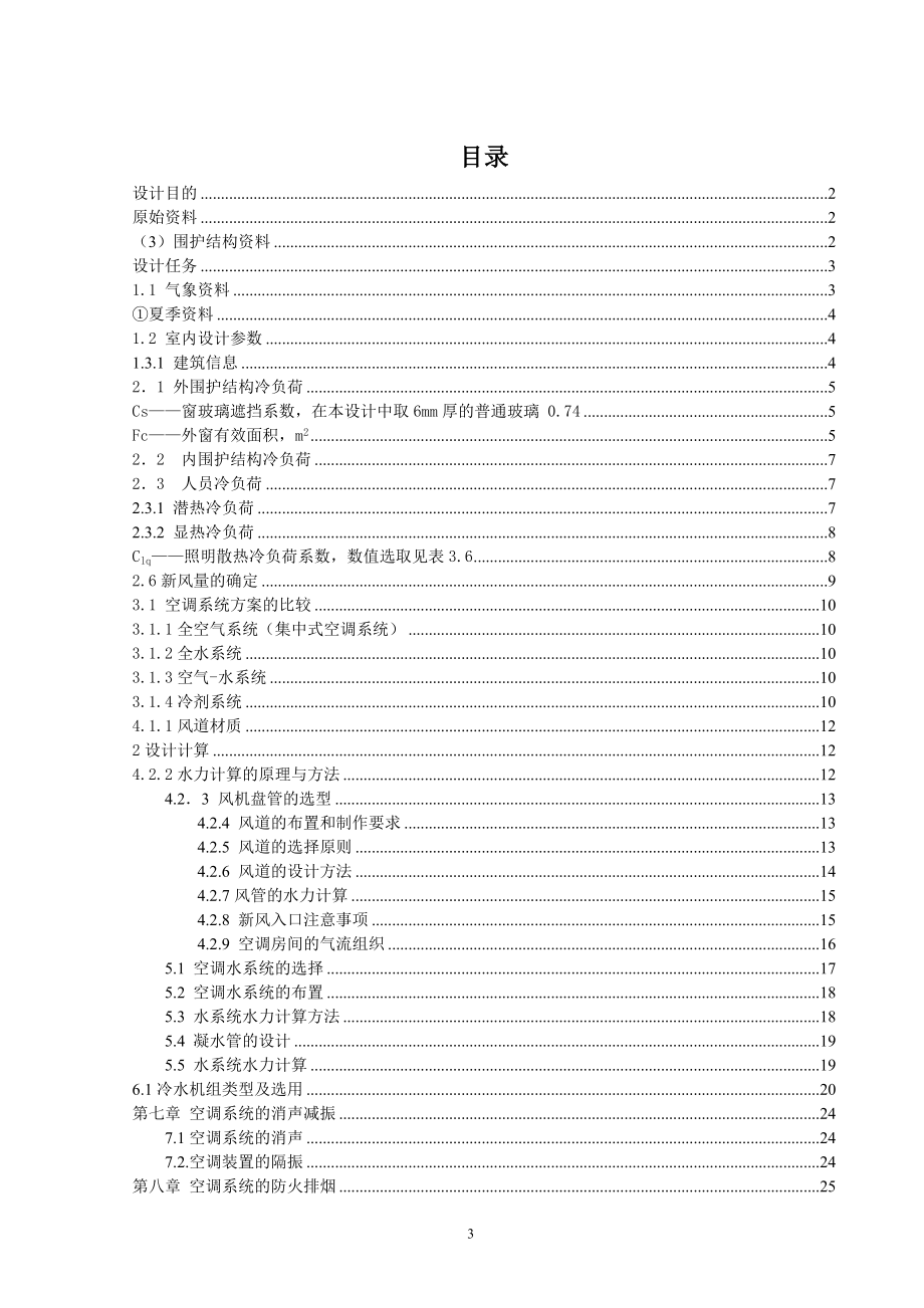 石家庄某建筑空调工程设计.doc_第3页