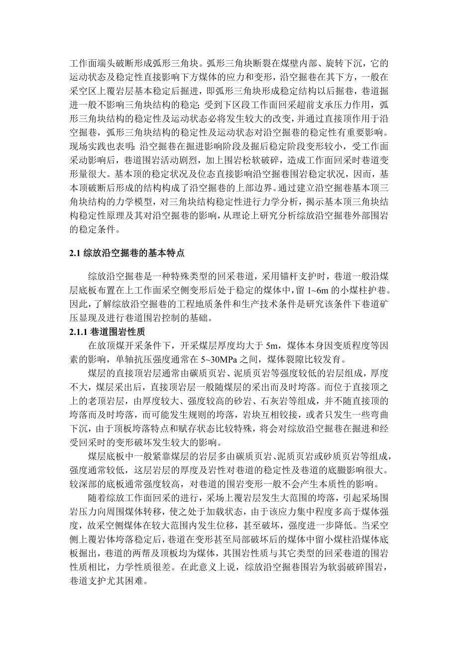 专题-浅析综放沿空掘巷围岩结构及其控制.doc_第3页