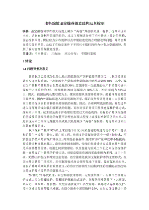 专题-浅析综放沿空掘巷围岩结构及其控制.doc