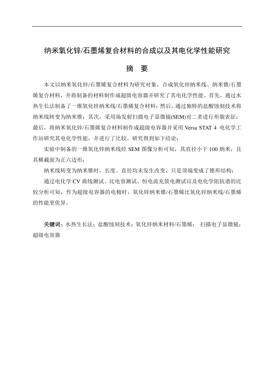 纳米氧化锌石墨烯复合材料的合成以及其电化学性能研究.pdf_第1页