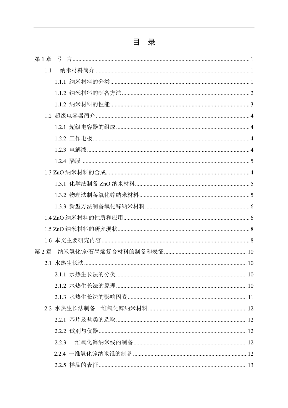 纳米氧化锌石墨烯复合材料的合成以及其电化学性能研究.pdf_第3页