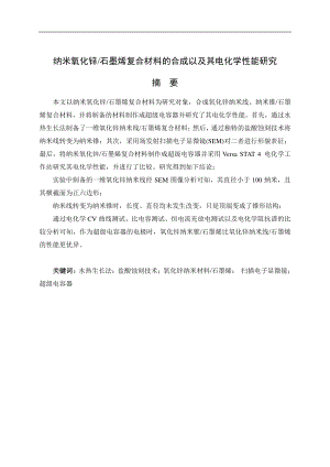 纳米氧化锌石墨烯复合材料的合成以及其电化学性能研究.pdf