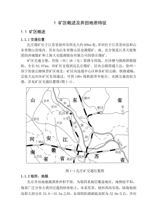 孔庄煤矿1.5Mta新井设计.doc