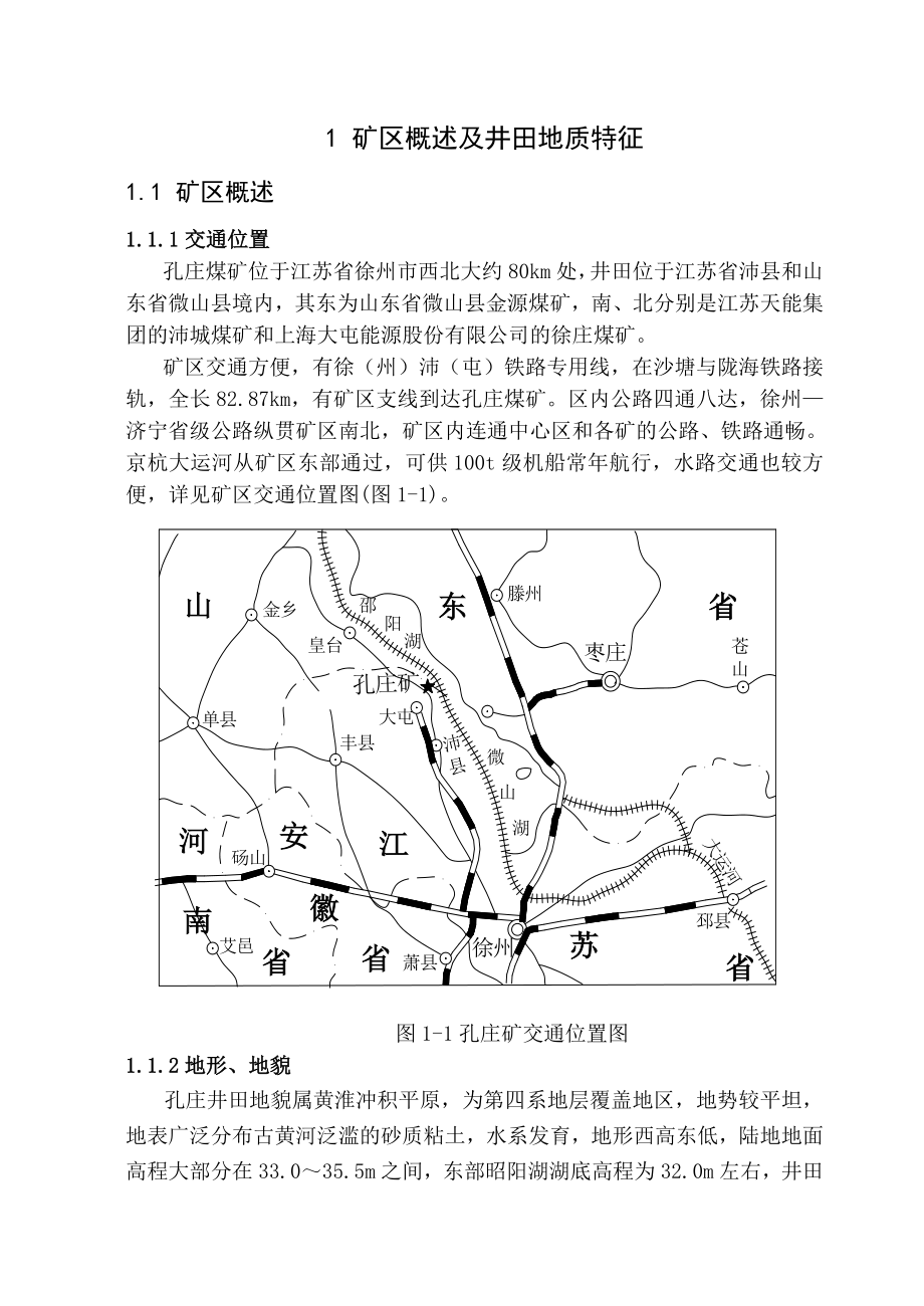 孔庄煤矿1.5Mta新井设计.doc_第1页