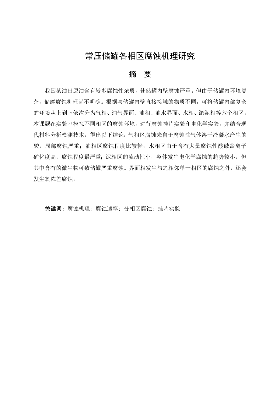 常压储罐各相区腐蚀机理研究.docx_第1页