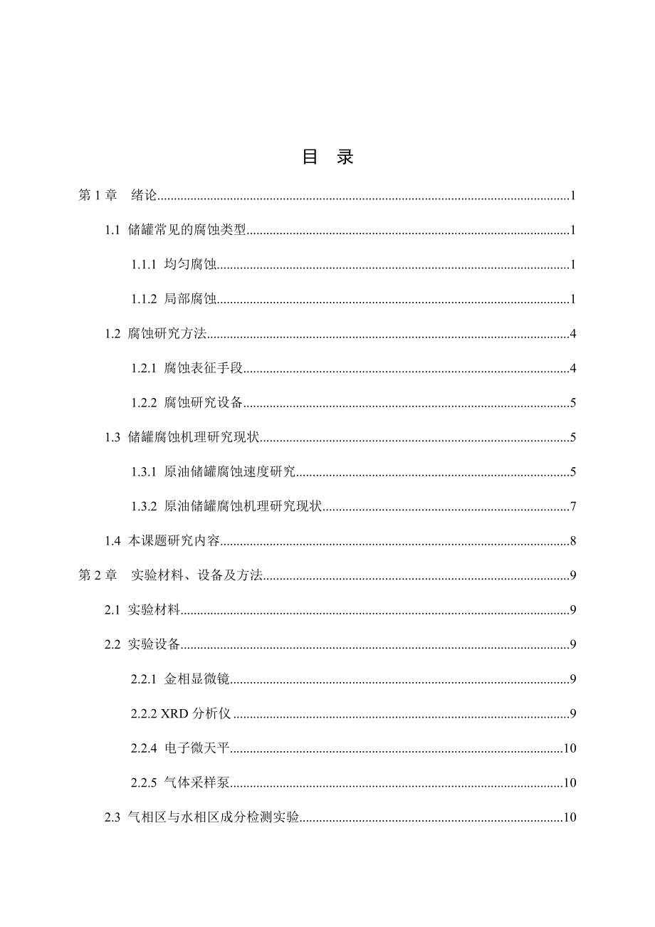常压储罐各相区腐蚀机理研究.docx_第3页