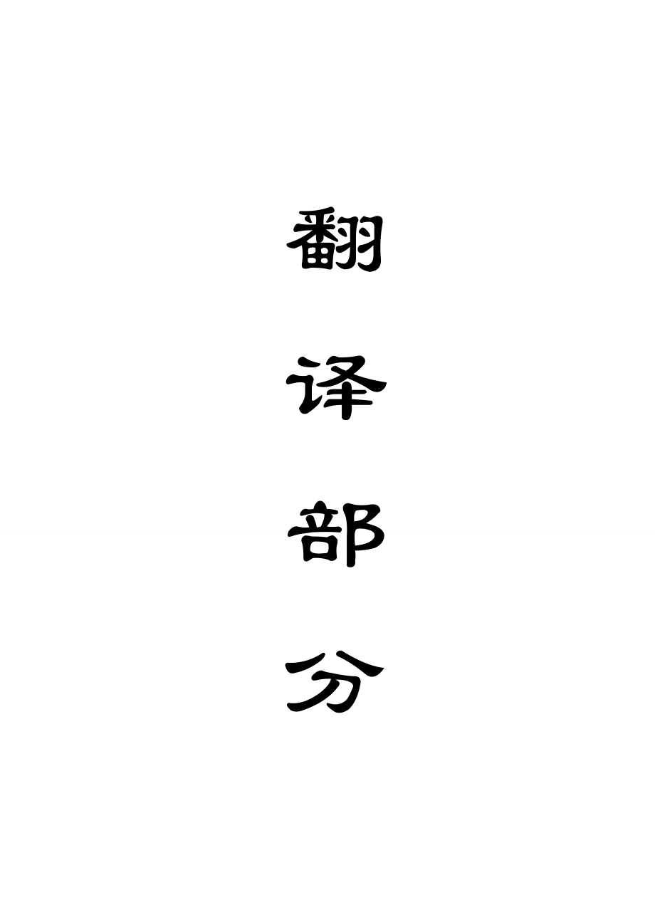外文翻译-千万吨级矿井综采工作面的开采工艺性评价.doc_第1页