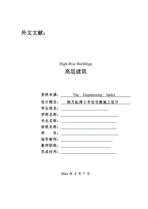 外文翻译-高层建筑.doc