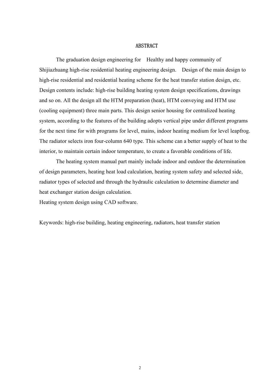 石家庄康乐园小区高层住宅的采暖工程设计.doc_第2页