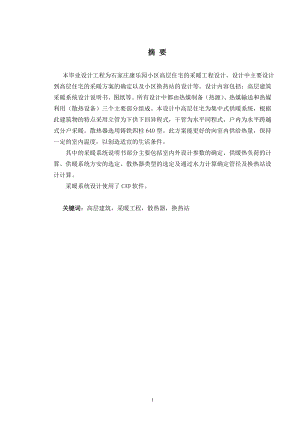 石家庄康乐园小区高层住宅的采暖工程设计.doc