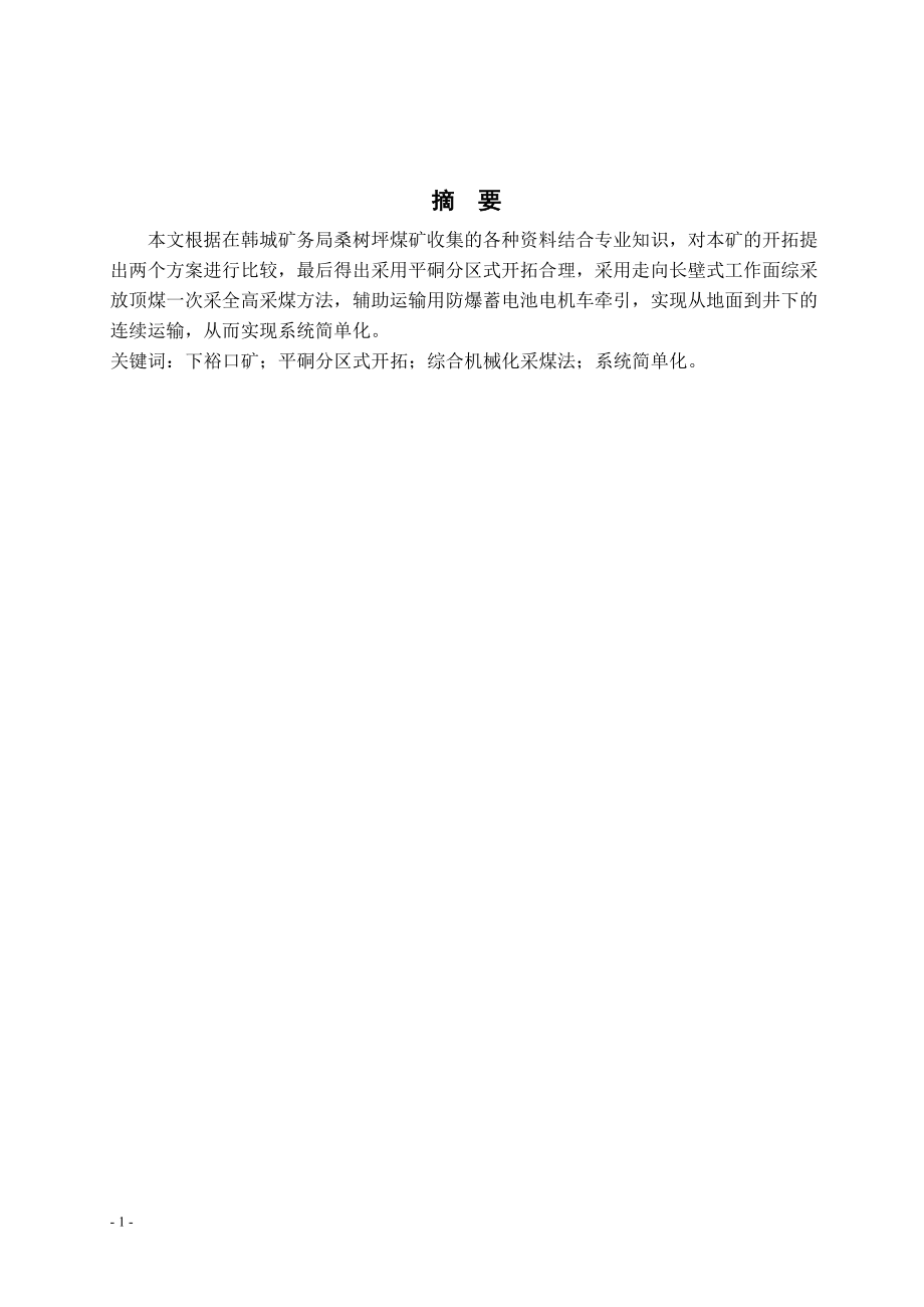 桑树坪煤矿3#煤层开采设计.doc_第1页