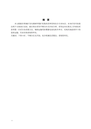 桑树坪煤矿3#煤层开采设计.doc