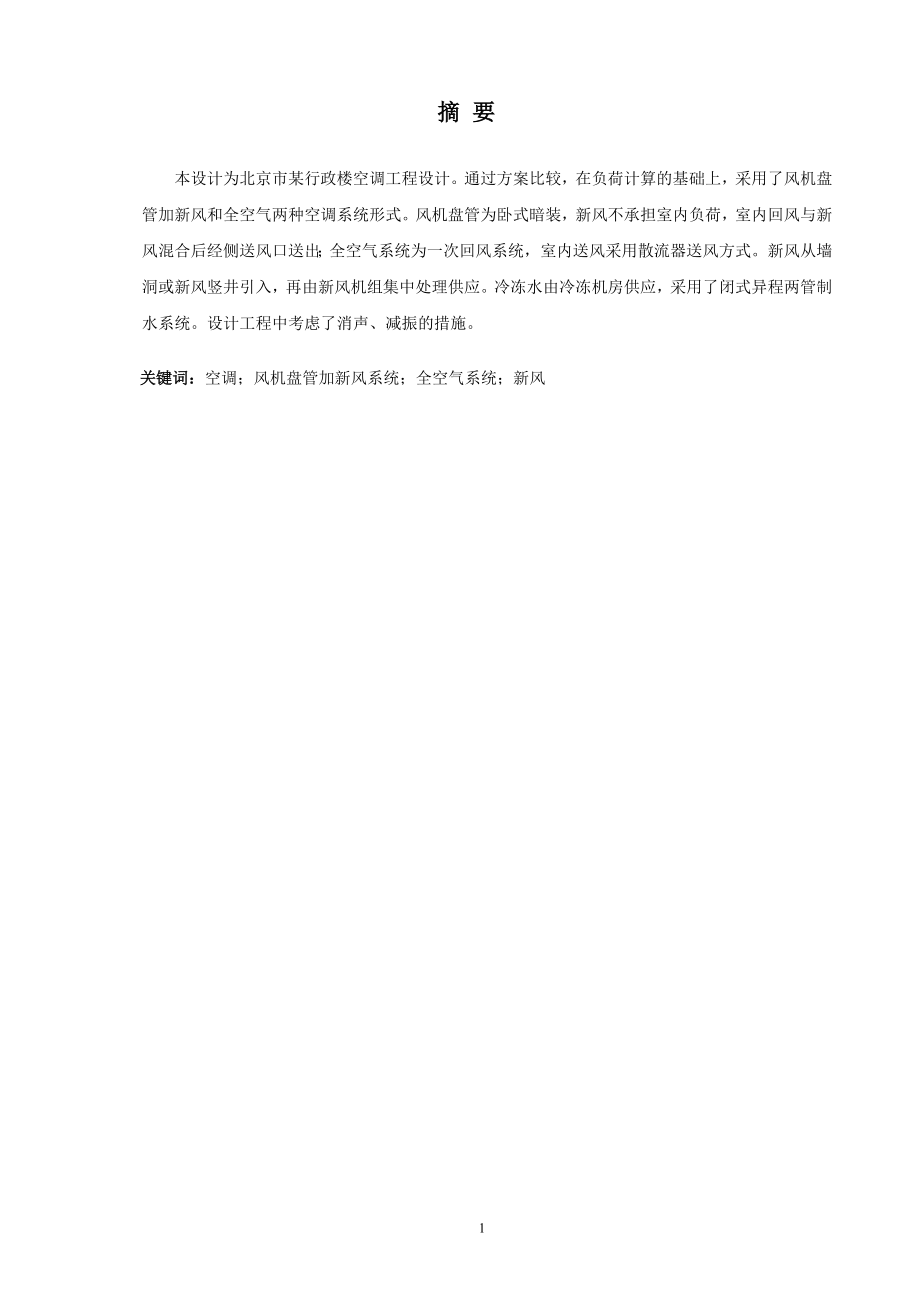 北京市某行政办公楼空调系统设计.doc_第1页
