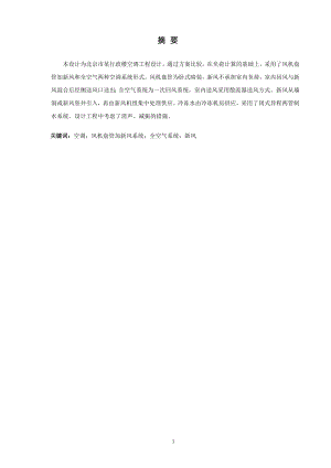 北京市某行政办公楼空调系统设计.doc