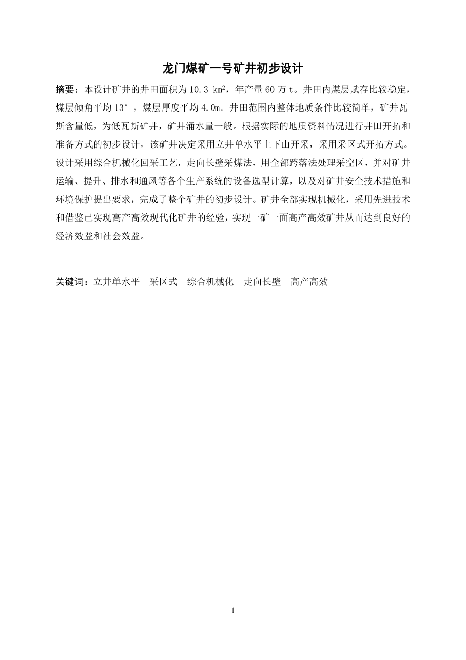 龙门煤矿一号矿井初步设计.doc_第1页