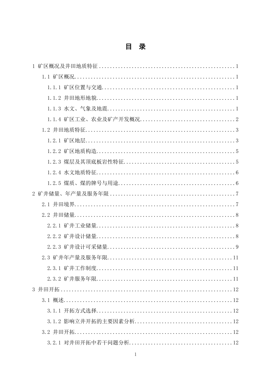 龙门煤矿一号矿井初步设计.doc_第3页