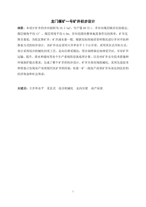 龙门煤矿一号矿井初步设计.doc