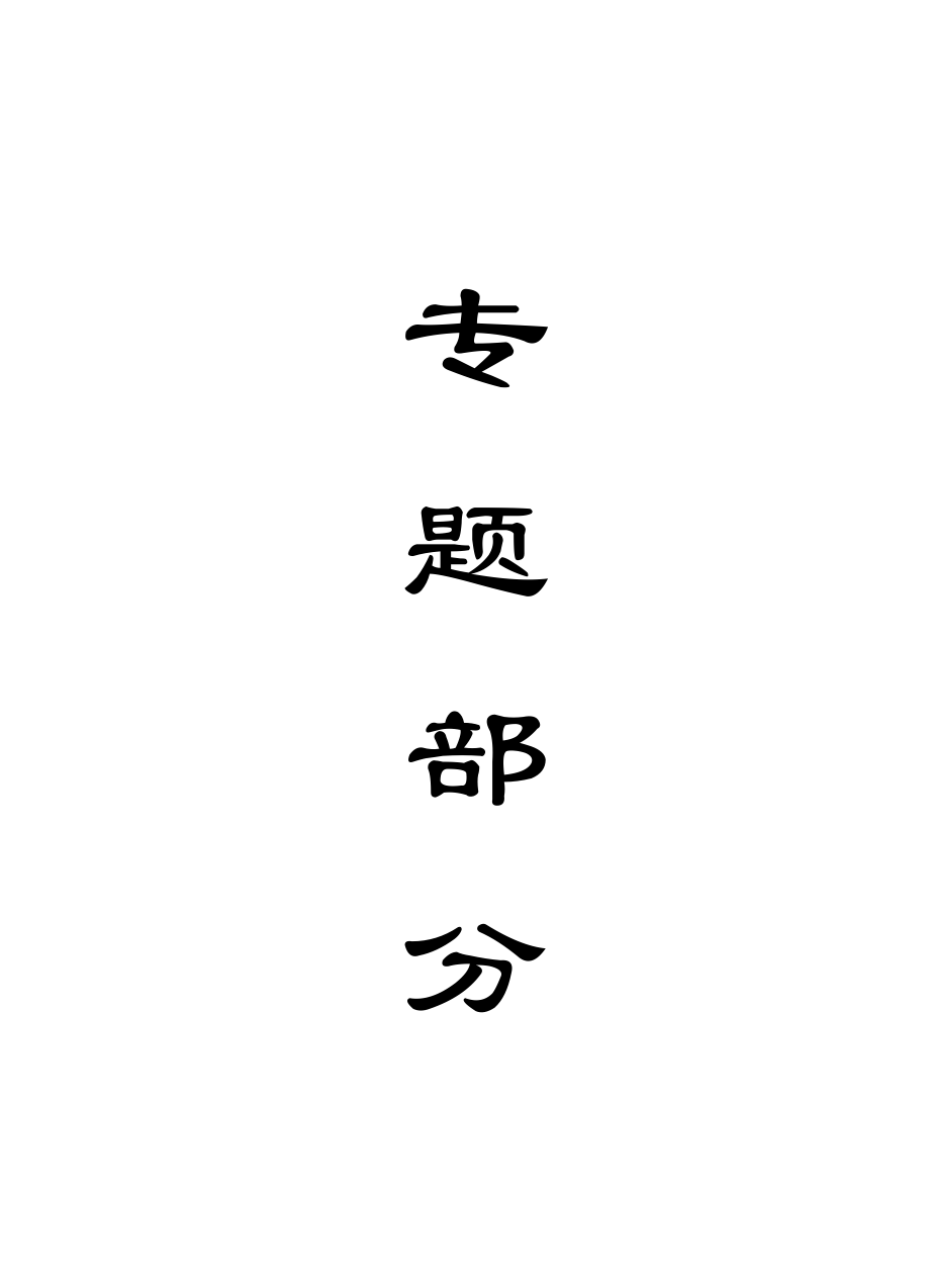 专题-坚硬厚煤层综放开采顶煤弱化技术研究.doc_第1页