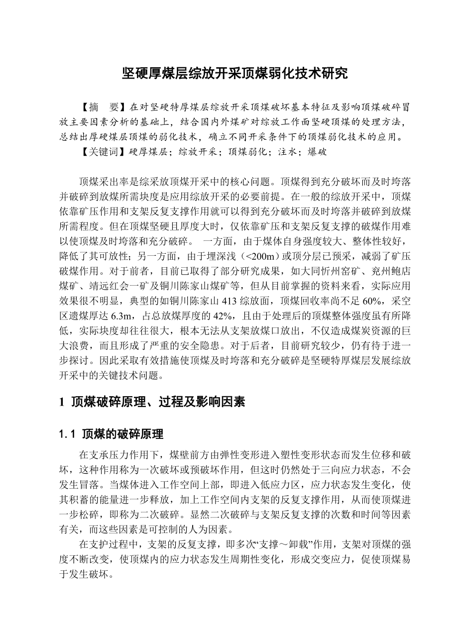 专题-坚硬厚煤层综放开采顶煤弱化技术研究.doc_第2页