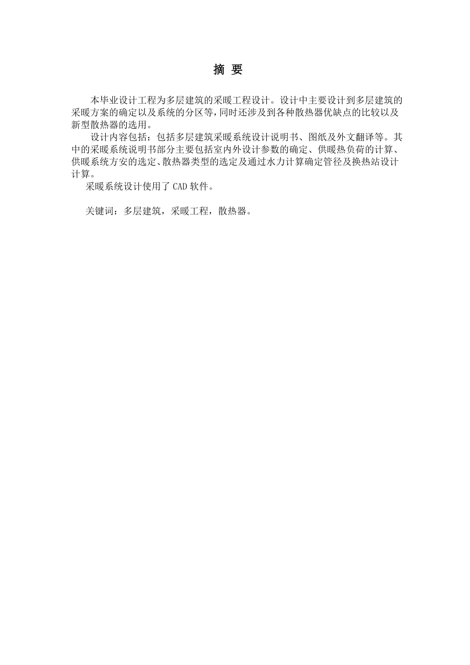 北京市某煤矿办公楼采暖及换热站设计.doc_第1页