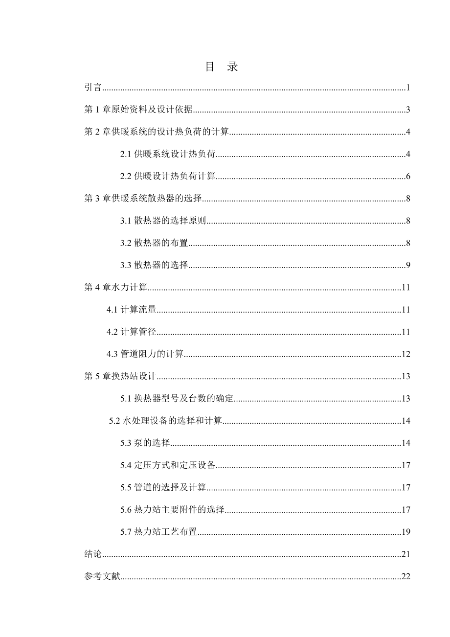 北京市某煤矿办公楼采暖及换热站设计.doc_第3页