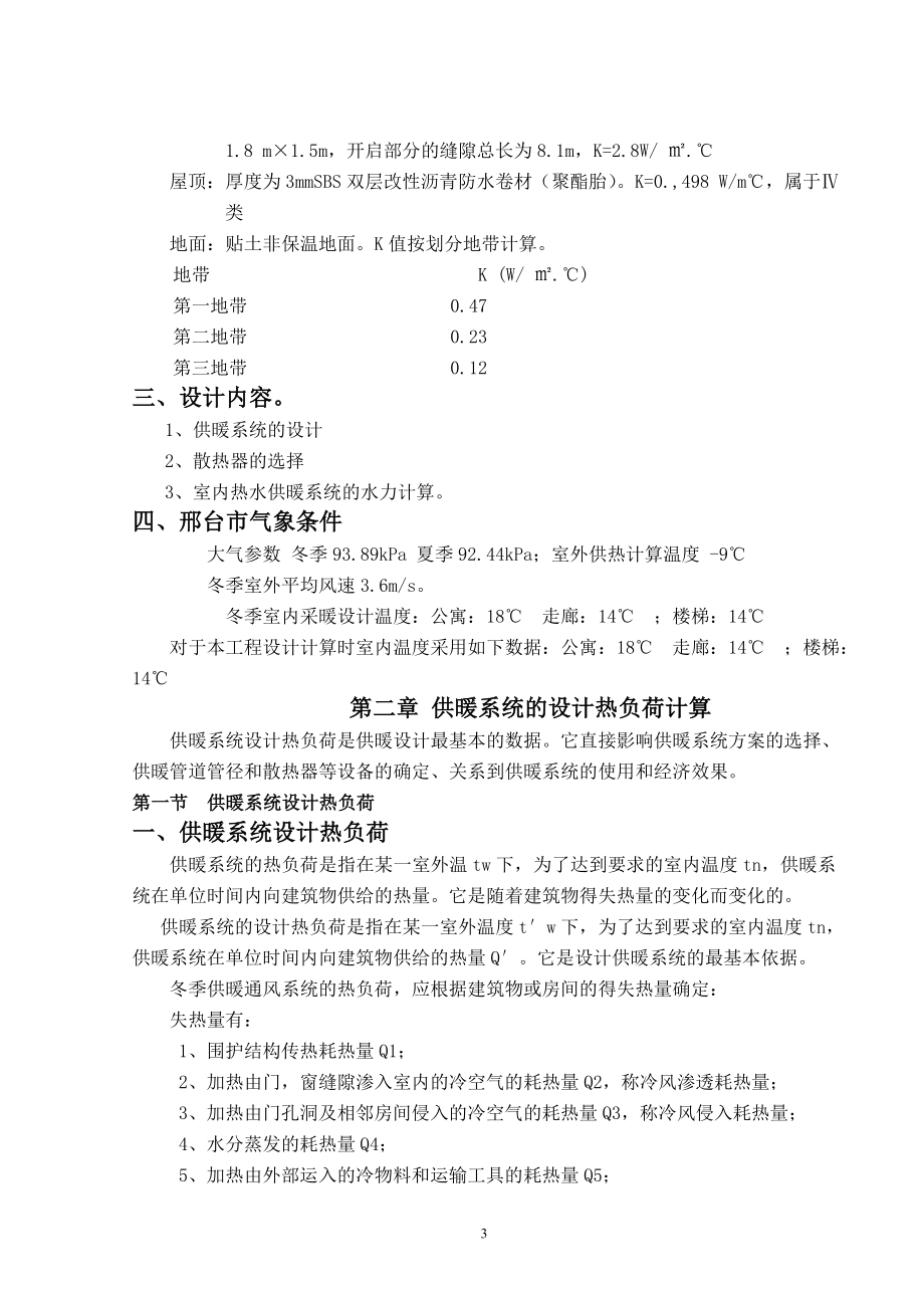 邢台市某机构办公楼的供暖工程设计.doc_第3页