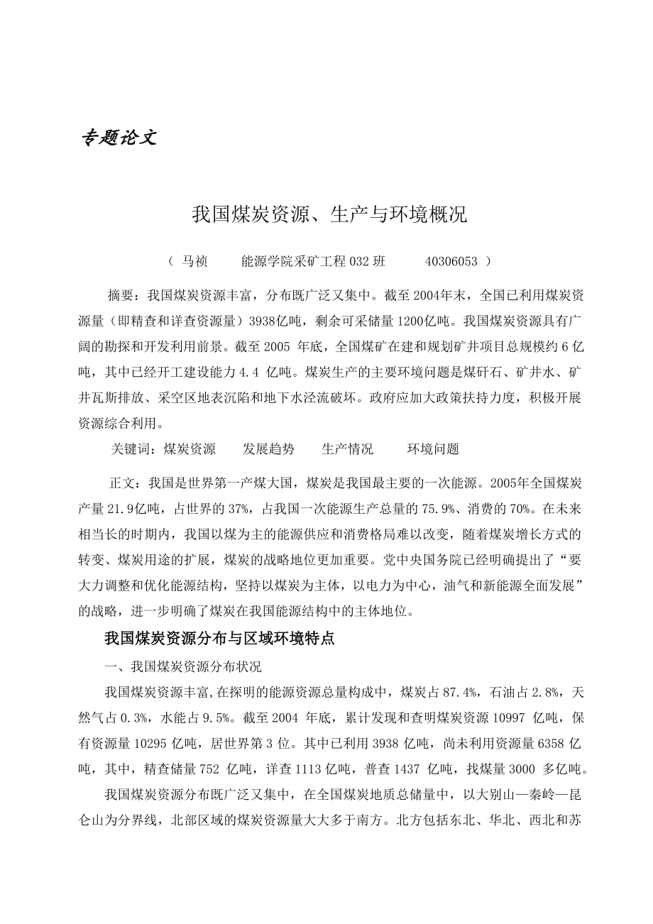 专题-我国煤炭资源、生产与环境概况.doc_第1页