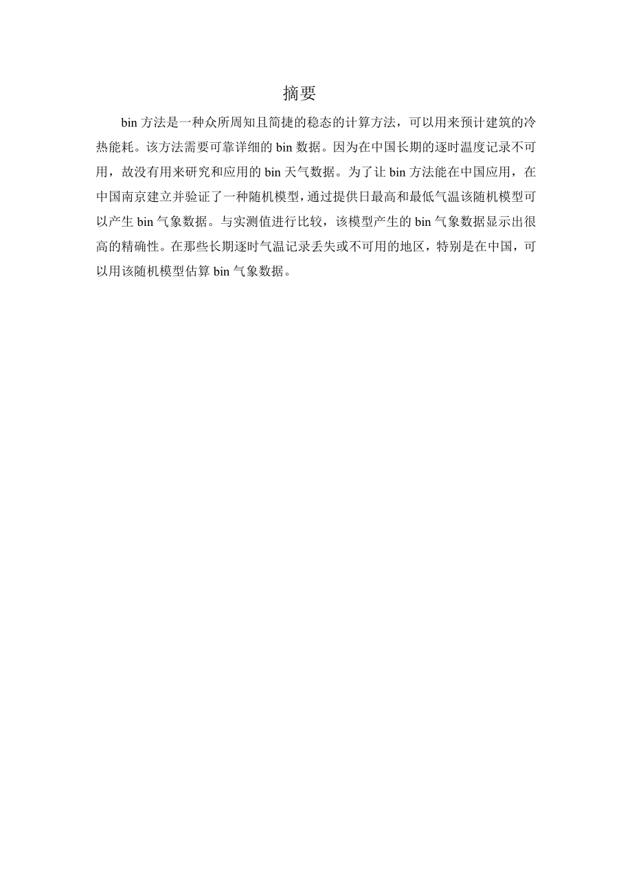 济南市某办公建筑的空调设计.doc_第1页